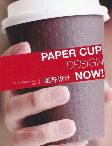 纸杯设计伊维莉娜&middot;柏臣 纸制品生活用具设计艺术书籍