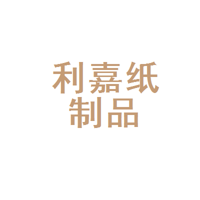 廊坊市利嘉纸制品